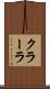 クラーラ Scroll