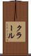 クラール Scroll