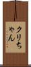 クリちゃん Scroll