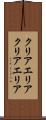 クリアエリア Scroll