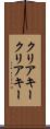 クリアキー Scroll