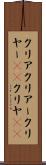 クリア Scroll