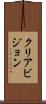 クリアビジョン Scroll