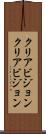 クリアビジョン Scroll