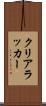 クリアラッカー Scroll