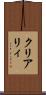 クリアリィ Scroll