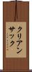 クリアンサック Scroll