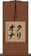 クリオナ Scroll