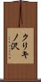 クリキノ沢 Scroll