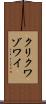 クリクワゾワイ Scroll