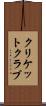 クリケット・クラブ Scroll