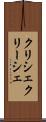 クリシェ Scroll