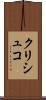 クリシュコ Scroll