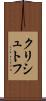 クリシュトフ Scroll