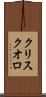 クリスクオロ Scroll
