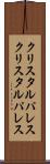 クリスタルパレス Scroll