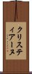 クリスティアーヌ Scroll