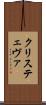 クリステェヴァ Scroll
