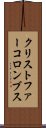 クリストファー・コロンブス Scroll
