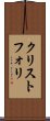 クリストフォリ Scroll