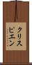 クリスピエン Scroll