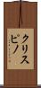 クリスピノ Scroll