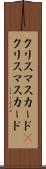 クリスマスカード(P) Scroll