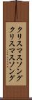 クリスマスソング Scroll