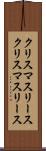 クリスマスリース Scroll