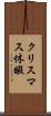 クリスマス休暇 Scroll