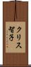 クリス智子 Scroll