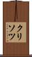 クリソツ Scroll