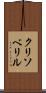 クリソベリル Scroll