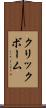 クリックボーム Scroll