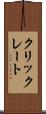クリックレート Scroll