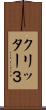 クリッター３ Scroll