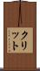 クリット Scroll
