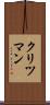 クリツマン Scroll