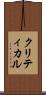 クリティカル Scroll