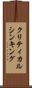クリティカル・シンキング Scroll