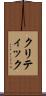 クリティック Scroll