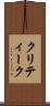 クリティーク Scroll