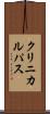 クリニカルパス Scroll