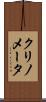 クリノメータ Scroll