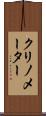 クリノメーター Scroll