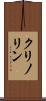 クリノリン Scroll