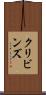 クリビンズ Scroll