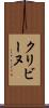 クリビーヌ Scroll