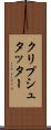 クリプシュタッター Scroll