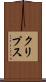 クリプス Scroll